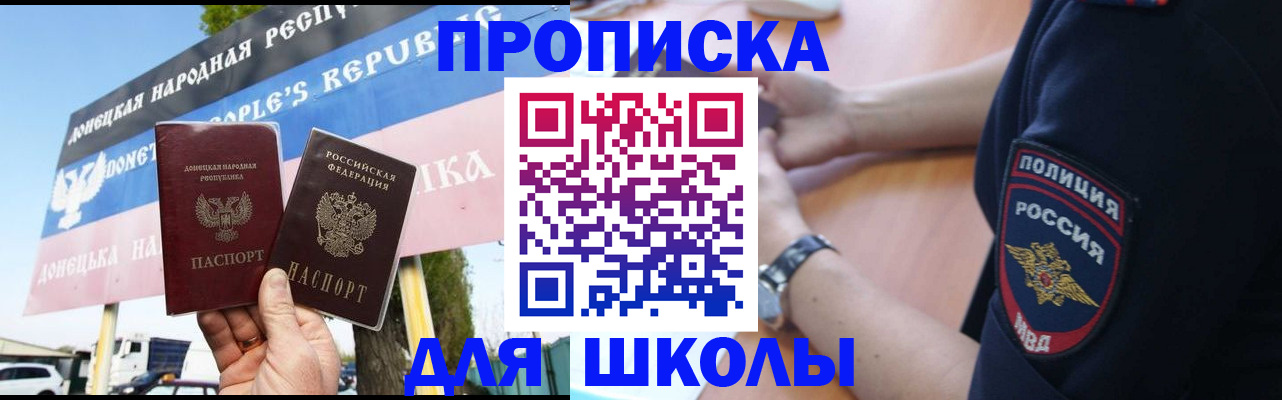 временная регистрация для школы в Анадыре